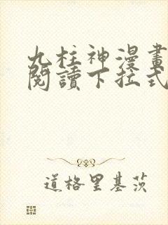 九柱神漫画免费阅读下拉式