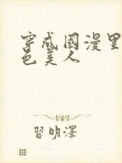 穿成国漫里的绝色美人