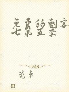 免费的刺客伍六七第五季