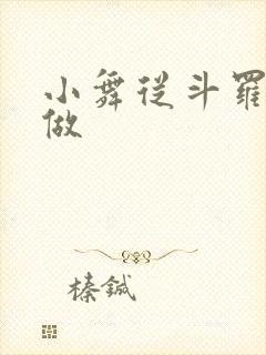 小舞从斗罗开始做封面