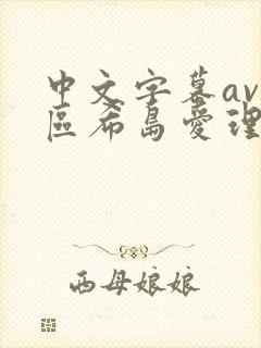 中文字幕av二区希岛爱理