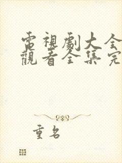 电视剧大全免费观看全集完整版高清封面