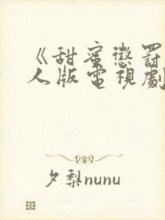 《甜蜜惩罚》真人版电视剧第二季封面