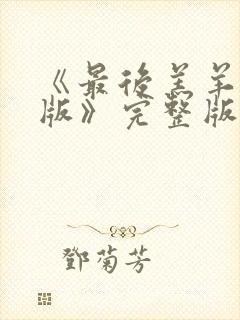 《最后羔羊粤语版》完整版播放在线