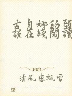 古月娜的堕落小说在线阅读全文