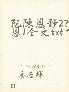 阮陈恩静2?黎恩1全文txt下载