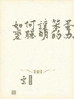 如何让笨蛋妹妹变聪明的办法在线观看