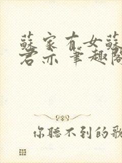 苏家有女苏杳顾君亦 笔趣阁