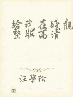 给我在线观看完整版高清