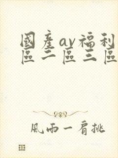 国产av福利一区二区三区