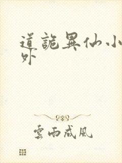 道诡异仙小说番外