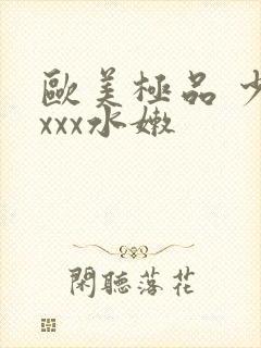 欧美极品 少妇xxx水嫩