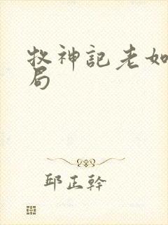 牧神记老如来结局