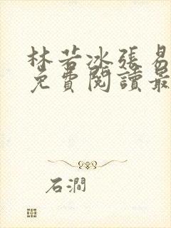 林若冰张易全文免费阅读最新章节封面