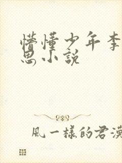 懵懂少年李兵沈思小说
