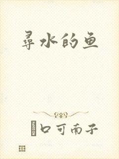 寻水的鱼