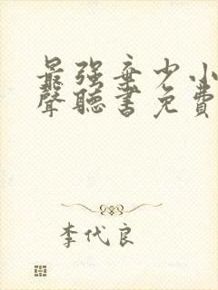 最强弃少小说有声听书免费