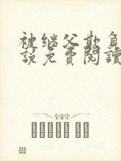 被继父欺负的小说免费阅读