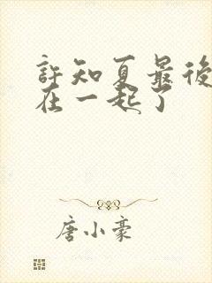 许知夏最后和谁在一起了