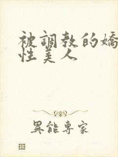 被调教的娇嫩双性美人