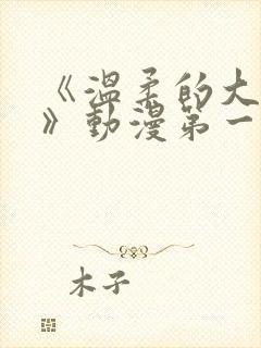 《温柔的大姐姐》动漫第一集