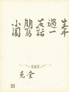 小朋友过生日看图写话一年级