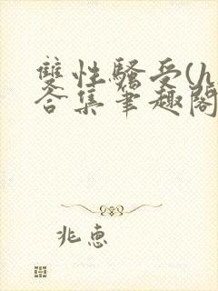 双性骚受(h)合集笔趣阁