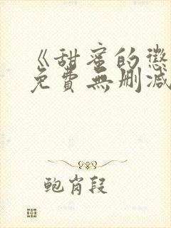 《甜蜜的惩罚》免费无删减在线观看