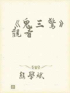 《鬼三惊》在线观看