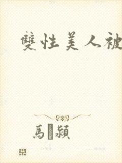 双性美人被爆操