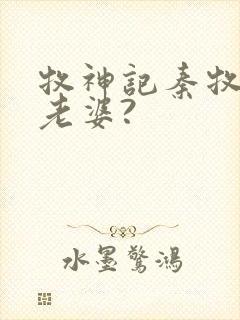 牧神记秦牧几个老婆?封面