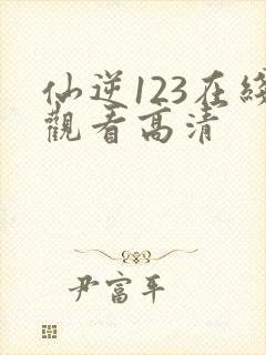 仙逆123在线观看高清