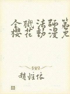 全职法师第9季樱花动漫免费下载