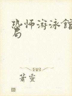 恐怖游泳馆大结局