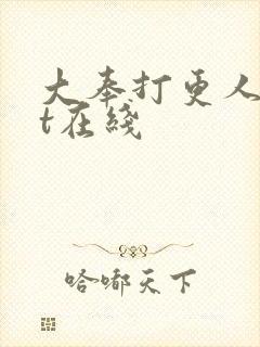 大奉打更人txt在线封面