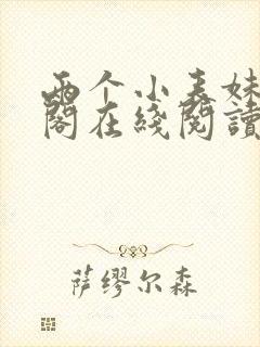 两个小表妹笔趣阁在线阅读封面