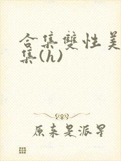 合集双性美人合集(h)