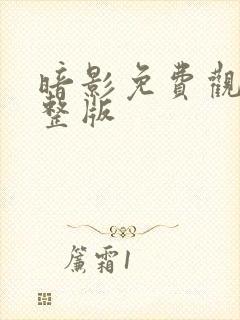 暗影免费观看完整版