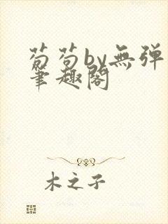 苟苟by无弹窗笔趣阁