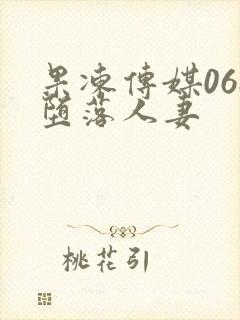 果冻传媒068堕落人妻