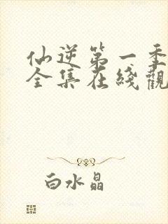 仙逆第一季动漫全集在线观看完整版高清