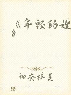 《年轻的嫂子5》封面