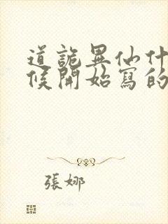 道诡异仙什么时候开始写的