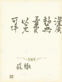 可以看动漫的软件免费无广告