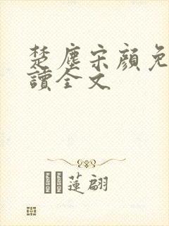 楚尘宋颜免费阅读全文