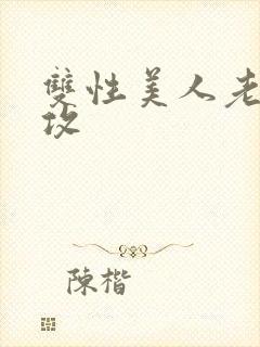 双性美人老肥丑攻