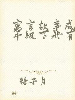 寓言故事成语三年级下册有哪些封面