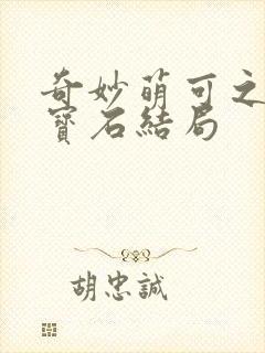 奇妙萌可之闪亮宝石结局