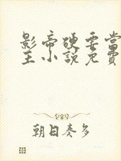 影帝硬要当我金主小说免费阅读全文封面