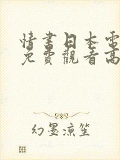 情书日本电视剧免费观看高清